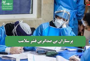 پرستاران بی صداترین قشر سلامت