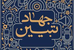 بازتعریف جهاد تبیین از موضع دفاعی به موضع طراحی روایت