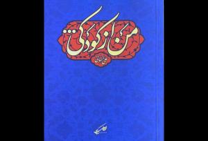 علی انسانی، شاعرِ مداح یا مداحِ شاعر؟؛ «من از کودکی» خواندنی شد
