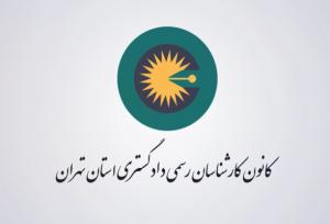 چالش‌های اقتصادی و ظرفیت‌های علمی کارشناسان رسمی در مسیر عدالت