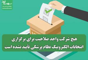 هیچ شرکت واجد صلاحیت برای برگزاری انتخابات الکترونیک نظام پزشکی تأیید نشده است