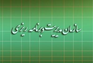 ارزیابی عملکرد دستگاه‌های اداری و اجرایی البرز توسط سازمان مدیریت و برنامه‌ریزی استان