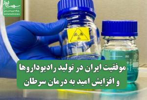 موفقیت ایران در تولید رادیوداروها و افزایش امید به درمان سرطان
