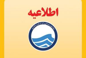 اطلاعیه شرکت آبفا جنوب شرق استان تهران درباره افت فشار آب در قرچک