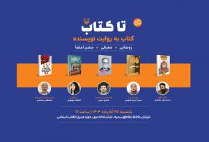 پنج اثر تازه در «تا کتاب» معرفی می‌شوند