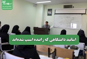 اساتید دانشگاهی که راننده اسنپ شده‌اند