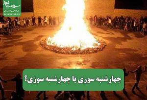 چهارشنبه سوری یا چهارشنبه سوزی؟