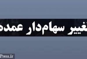 سهامدار عمده لیزینگ فرابورسی با انتقال ۴۰ درصد سهام تغییر یافت