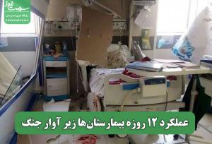عملکرد 12 روزه بیمارستان‌ها زیر آوار جنگ