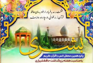 حرم شاهچراغ(ع) میزبان پانزدهمین محفل انس با قرآن کریم «بُشری»