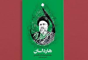 روایت غم و غصه مردم ایران در «هارداسان»؛ ۲۵ قاب از لحظه سقوط تا تشییع
