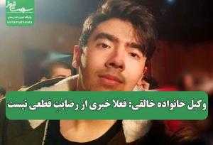 وکیل خانواده خالقی: فعلا خبری از رضایتِ قطعی نیست