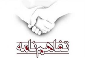 انعقاد تفاهم‌نامه میان شرکت بازآفرینی شهری ایران و دانشگاه علم و فرهنگ