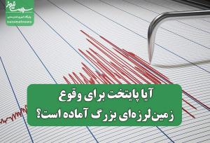 آیا پایتخت برای وقوع زمین‌لرزه‌ای بزرگ آماده است؟