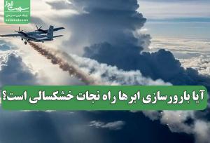 آیا بارورسازی ابرها راه نجات خشکسالی است؟