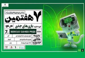 جایزه شش و نیم میلیارد تومانی در هفتمین رویداد بازی‌های جدی