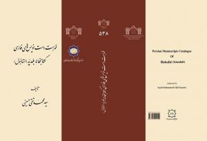 عرضه «فهرست دست‌نویس‌های فارسی کتابخانه بلدیه در نمایشگاه کتاب