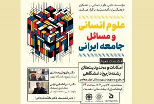 سومین نشست علوم انسانی و مسائل جامعه ایرانی برگزار می‌شود