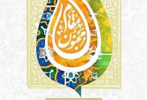 چهارمین رویداد ملی «مقام مجنون» برگزار می‌شود