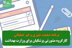 برنامه ضعیف، تئوری و غیر عملیاتی کارگروه مشورتیِ پزشکیان برای وزارت بهداشت