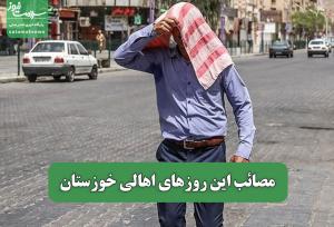 مصائب این روزهای اهالی خوزستان