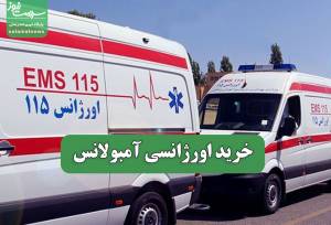 خرید اورژانسی آمبولانس