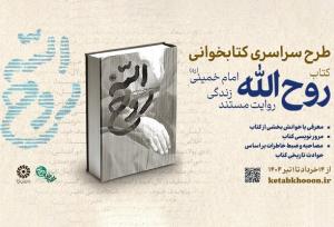 پویش کتابخوانی «روح‌الله» برگزار می‌شود