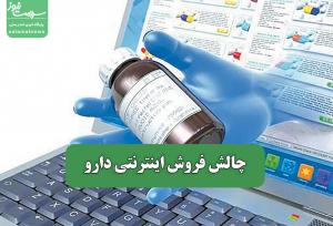 چالش فروش اینترنتی دارو