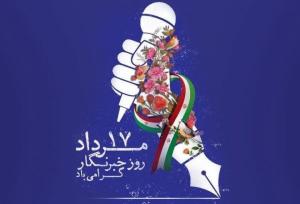 شجاعت و دلسوزی؛ ویژگی‌های خبرنگاران در جامعه پویا