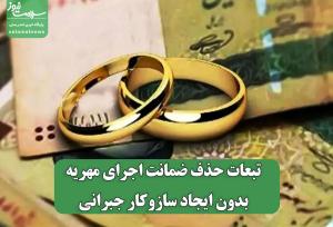 تبعات حذف ضمانت اجرای مهریه بدون ایجاد سازوکار جبرانی