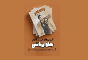 «پهلوان‌باشی» در فدراسیون کشتی رونمایی می‌شود