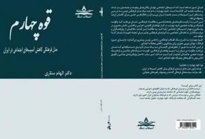 پاسخ فرهنگی به آسیب‌های اجتماعی؛ کتاب «قوه چهارم» چه می‌گوید؟