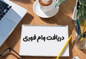 شرایط دریافت وام فوری خرید گوشی بدون ضامن