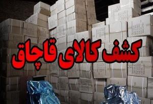 شناسایی انبار کالای قاچاق به ارزش ۳۰ میلیارد ریال در اسلامشهر