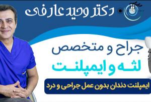 متخصص بیماری‌های لثه و دهان - دکتر وحید عارفی