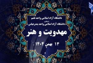 برگزاری نخستین همایش ملی «مهدویت و هنر» در دانشگاه آزاد قشم