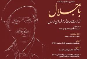 نشست «با جلال؛ از ایران دیروز تا فردای ایران» در رشت برگزار می‌شود