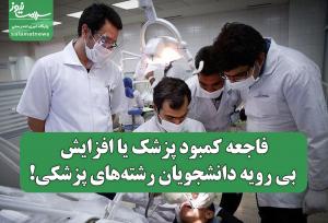 فاجعه کمبود پزشک یا افزایش بی رویه دانشجویان رشته‌های پزشکی!