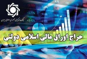 نتیجه بیست‎ و‎ دومین حراج اوراق مالی اسلامی دولتی در سال ۱۴۰۴