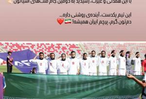 حمایت بیرانوند پس از صعود زنان ایران به جام ملت‌ها