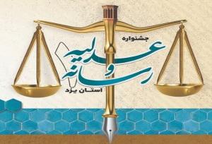 عباس زاده: جشنواره عدلیه و رسانه تلاشی در جهت تحکیم بنبان عدالت است
