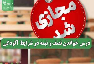 درس خواندن نصف و نیمه در شرایط آلودگی