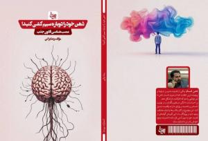 کتاب ذهن خود را دوباره سیم کشی کنید منتشر شد