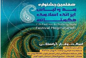 آغاز هفتمین جشنواره مد و لباس ایرانی‌-اسلامی هگمتانه