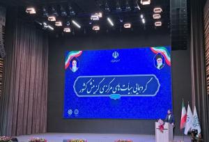 گردهمایی هیات های مرکزی گزینش کشور برگزار شد