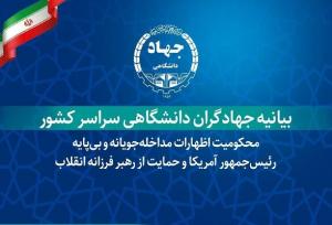 بیانیه جهاد گران جهاد دانشگاهی در حمایت از رهبر فرزانه انقلاب