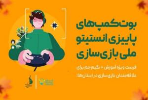 ۴ استان میزبان آموزش بازی‌سازی می‌شوند
