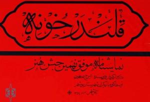 "قلندر خونه" ثبت ملی شد