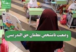 وضعیت نامشخص معلمان حق التدریسی