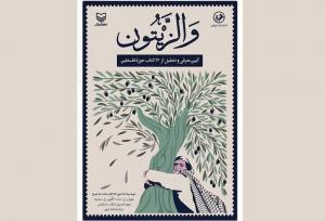 ۱۷ کتاب در مراسم «والزیتون» رونمایی می‌شود